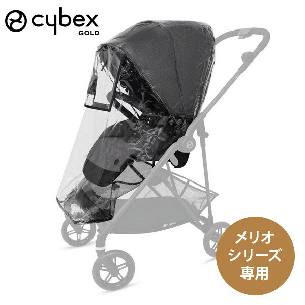 サイベックス ベビーカー サイベックス メリオ シリーズ 専用 レインカバー ( 赤ちゃん ベビー 子供 キッズ 1ヶ月 15kg 雨カバー 雨よけ 風よけ ベビーカーカバー cybex MELIO CARBON ベビーカー a型 アクセサリー ) 【正規販売店】