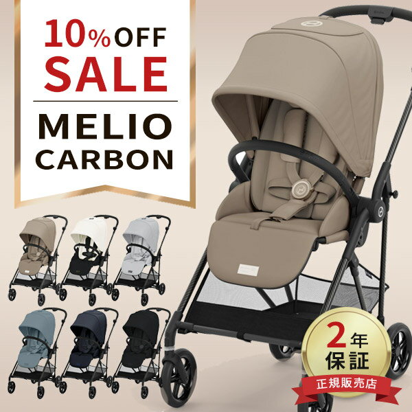 【最新モデル 10%OFF】 サイベックス メリオ カーボン ( 1ヶ月 ~ 15kg a型 ベビーカー 赤ちゃん ベビー 子供 キッズ 軽量 コンパクト 折り畳み リクライニング cybex MELIO 2024 年モデル )【正規品2年保証】【代引 送料無料】【ラッピング無料】【即納】