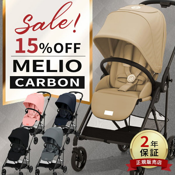 ＼15%OFF SALE／ サイベックス メリオ カーボン A型ベビーカー 【正規品2年保証】 cybex MELIO CARBON 【サイベックス メリオ 2022】【メリオカーボン】【サイベックス カーボン】【サイベックス ベビーカー】【即納】