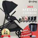 ＼期間限定カップホルダープレゼント／ サイベックス メリオ カーボン 2023 最新 リニューアル モデル ( cybex MELIO 1ヶ月 15kg a型 ベビーカー 軽量 コンパクト 折り畳み 両対面式 リクライニング )【正規品2年保証】 【代引 送料無料】【ラッピング無料】【即納】