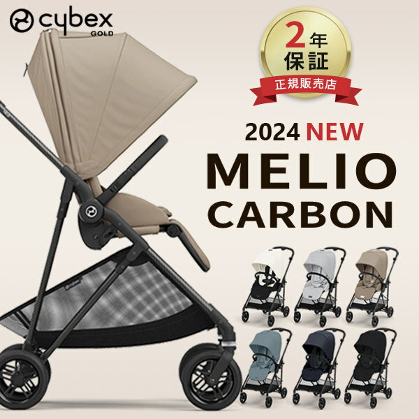 サイベックス メリオ カーボン 2024 最新 cybex MELIO 赤ちゃん ベビー 子供 キッズ 1ヶ月 15kg a型 ベビーカー 軽量 コンパクト 折り畳み 両対面式 リクライニング 【正規品2年保証】【代引 …