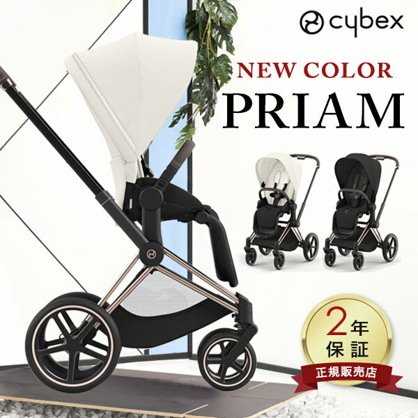 サイベックス プリアム JP4 ローズゴールド フレーム レインカバー付き ( cybex PRIAM 最新 1か月 22kg a型 ベビーカー 折り畳み 両対面式 リクライニング )