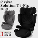 サイベックス cybex ソリューション T アイフィックス ( 3歳 ～ 12歳 ジュニアシート チャイルドシート ISOFIX 対応 　Solution T i-Fix メッシュシート 安全規格 R129 正規品 3年保証 ) 【送料無料】【即納】