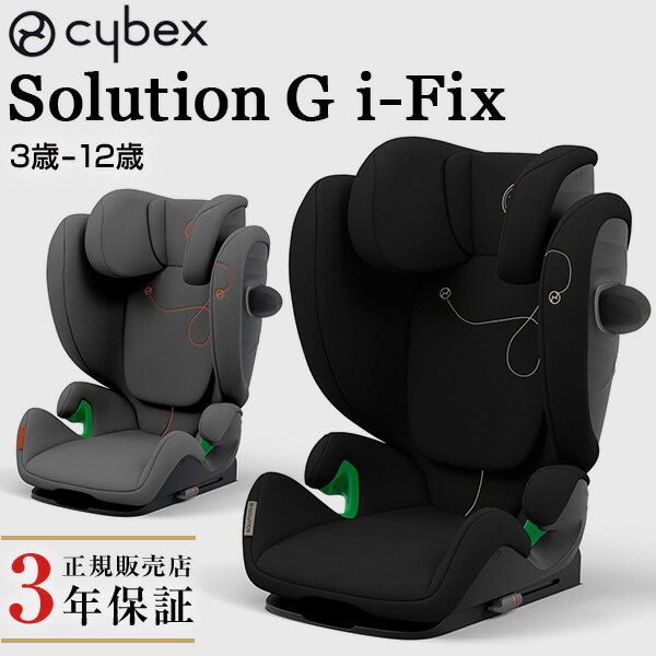 サイベックス cybex ソリューション G アイフィックス ( 3歳 ～ 12歳 ジュニアシート チャイルドシート ISOFIX 対応 リクライニング Solution G i-Fix 安全規格 R129 正規品 3年保証 ) 