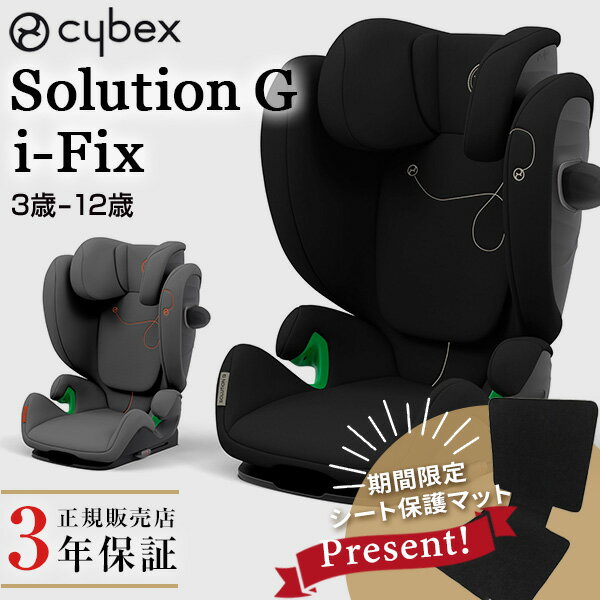 ＼期間限定！ シート保護マットプレゼント ／ サイベックス cybex ソリューション G アイフィックス ( 3歳 ～ 12歳 ジュニアシート チャイルドシート ISOFIX 対応 リクライニング Solution G i-Fix 安全規格 R129 正規品 3年保証 ) 【送料無料】【即納】