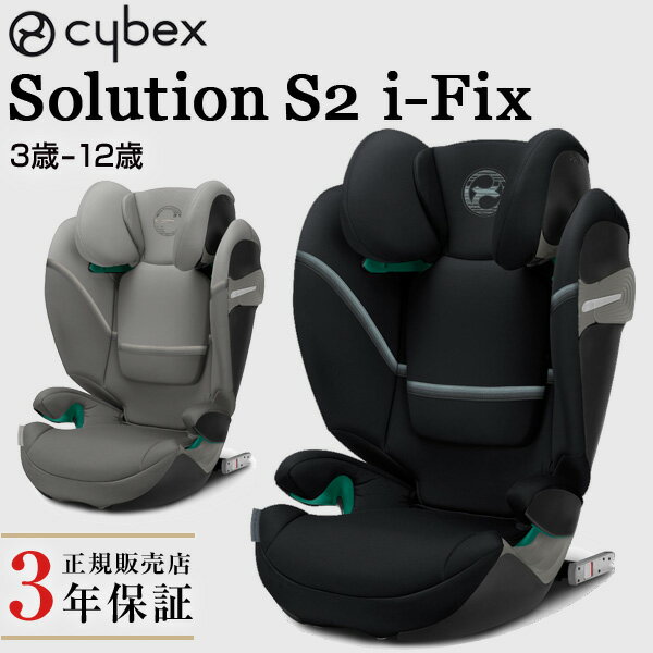 【正規品3年保証】 cybex サイベックス ソリューション S2 アイフィックス Solution S2 i-Fix 【サイベックス ジュニアシート】【isofix ジュニアシート リクライニング】【ISOFIX 対応】【代引・送料無料】【即納】