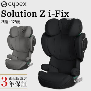 【正規品3年保証】cybex サイベックス ソリューション Z アイフィックス Solution Z i-Fix ディープブラック / ソーホーグレイ【代引・送料無料】【isofix ジュニアシート】【ジュニアシート 3歳から】【即納】