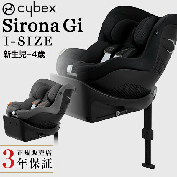 サイベックス シローナ Gi アイサイズ メッシュ 新生児 0歳から ベビー 赤ちゃん チャイルドシート isofix アイソフィックス 回転式 ベース 一体型 車 取付簡単 カーシート cybex Sirona G i I…