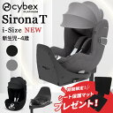 【純正保護マットプレゼント】 2025NEW サイベックス シローナT アイサイズ ( 新生児 ~ 4歳 赤ちゃん ベビー ベビーシート チャイルドシート ベースT ISOFIX アイソフィックス cybex SironaT i-Size 回転式 メッシュ リクライニング )【正規品3年保証】【送料無料】【即納】