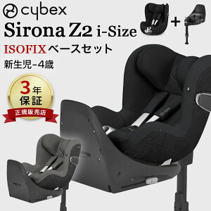 【正規品3年保証】cybex サイベックス シローナZ2 アイサイズ ISOFIXベースセット (チャイルドシート+ベースT） Sirona Z2 I-SIZE【送料無料】【サイベックス チャイルドシート isofix】【サイベックス チャイルドシート 回転式】【チャイルドシート 新生児】 【即納】