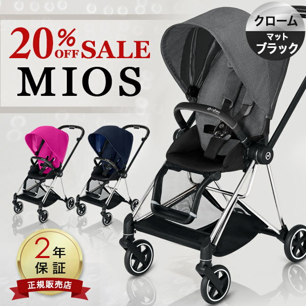 ＼18,810円OFF SALE!／【 レインカバー付き 】 cybex サイベックス ミオス / ミオス プラスcybex MIOS ベビーカー マットブラックフレーム / クローム フレーム【正規品2年保証】【代引・送料無料】【サイベックス ミオス】【サイベックス ベビーカー】【即納】