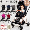 ＼ レインカバー 付き ／【New MIOS】 cybex サイベックス new ミオス cybex new MIOS ベビーカー / ローズ ゴールド フレーム【正規品2年保証】【代引・送料無料】【サイベックス ベビーカー】【即納】