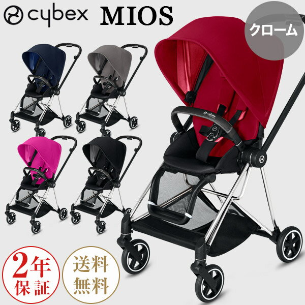 ＼2019年 最新 モデル／【New MIOS】 cybex サイベックス new ミオス cybex new MIOS ベビーカー / クローム フレーム【正規品2年保証】【代引・送料無料】【サイベックス ベビーカー】【2019spr03】【即納】