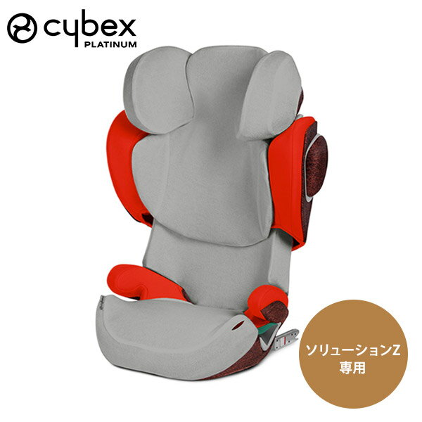 サイベックス マルチカバー グレー / ソリューション Z シリーズ 対応 ( キッズ 子供 3歳 12歳 チャイルドシート ジュニアシート カーシート カバー 汚れ防止 cybex Solution )【正規販売店】