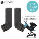 cybex サイベックス リベル オルフェオ 対応 カーシートアダプター 2 【cybex ベビーシート アダプター】【サイベックス リベル】【サイベックス オルフェオ】【サイベックス トラベルシステム】【サイベックス ベビーカー アダプター】【即納】