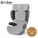 サイベックス cybexマルチカバー ソリューションT 用 / グレー ( 赤ちゃん ベビー キッズ チャイルドシート ベビーシート ジュニアシート カバー Solution T i-Fix アイフィックス アクセサリー 車 座席 洗える 汚れ防止 ) 【送料無料】 【即納】