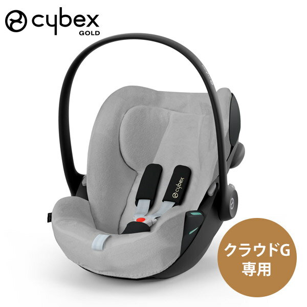 cybex サイベックス マルチカバー クラウドG用 グレー ( 赤ちゃん ベビー 新生児 0歳 1歳半 18ヶ月 チャイルドシート ベビーシート カバー CloudG i-Size )