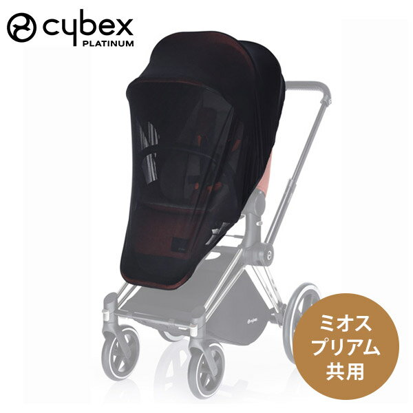 cybex サイベックス インセクトネット プリアム ＆ ミオス 共用 【モスキートネット】【サイベックス モスキートネット】【サイベックス 虫よけカバー】【ミオス アクセサリー】【ベビーカー …