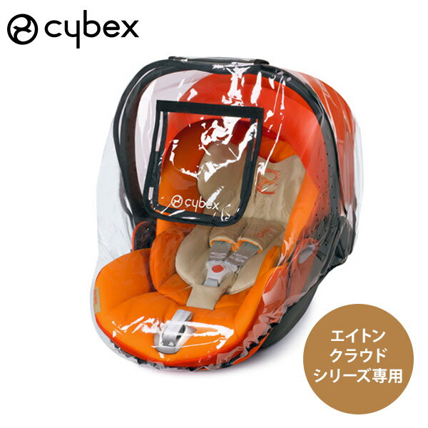 cybex サイベックスレインカバー エイトン / クラウド シリーズ用【サイベックス チャイルドシ ...