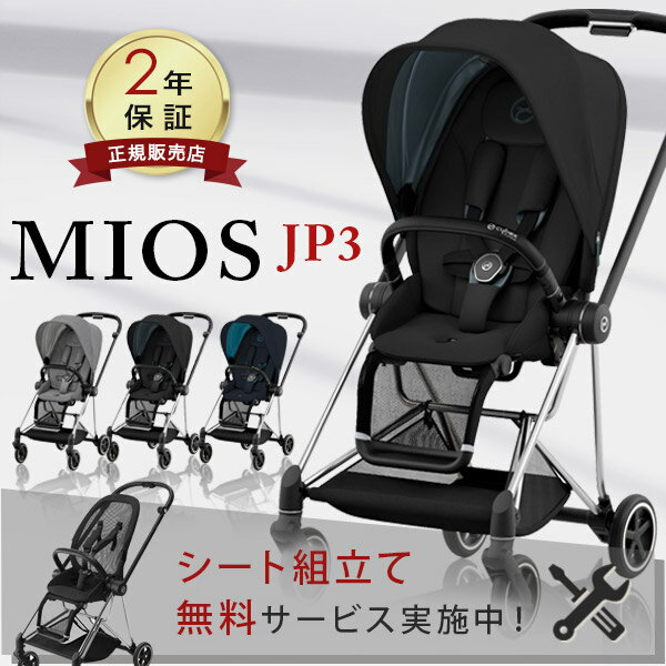 ＼無料組立てサービス実施中／ レインカバー付き サイベックス cybex ミオス JP3 マットブラック / クローム フレーム ( MIOS 1か月 22kg a型 ベビーカー 折り畳み 両対面式 リクライニング )【正規品2年保証】【代引 送料無料】【即納】