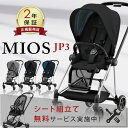 ＼無料組立てサービス実施中／ レインカバー付き サイベックス cybex ミオス JP3 マットブラック / クローム フレーム ( MIOS 1か月 22kg a型 ベビーカー 折り畳み 両対面式 リクライニング )