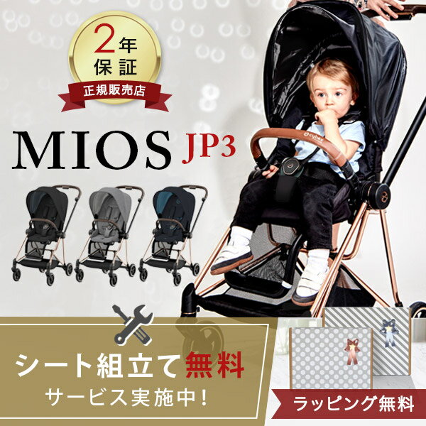 ＼無料組立てサービス実施中／ レインカバー付き サイベックス cybex ミオス JP3 ローズ ゴールド フレーム MIOS 1か月 22kg a型 ベビーカー 折り畳み 両対面式 リクライニング 【正規品2年保…