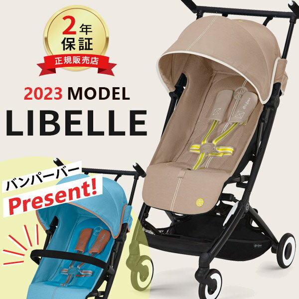 ＼ バンパーバー プレゼント／ サイベックス リベル 2023 モデル b型 ベビーカー ( cybex LIBELLE 6ヶ月4歳 22kg ベビーカー 軽量 コンパクト 折りたたみ リクライニング ) 【正規品2年保証】【代引 送料無料】【ラッピング無料】【即納】