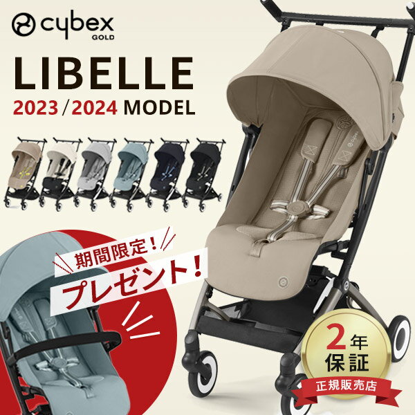 【期間限定バンパーバープレゼント】 サイベックス リベル 2024 / 2023 モデル ( 赤ちゃん ベビー 子供 キッズ 6ヶ月 4歳 22kg cybex LIBELLE b型 ベビーカー 軽量 コンパクト 折りたたみ リクライニング ) 【正規品2年保証】【代引 送料無料】【ラッピング無料】