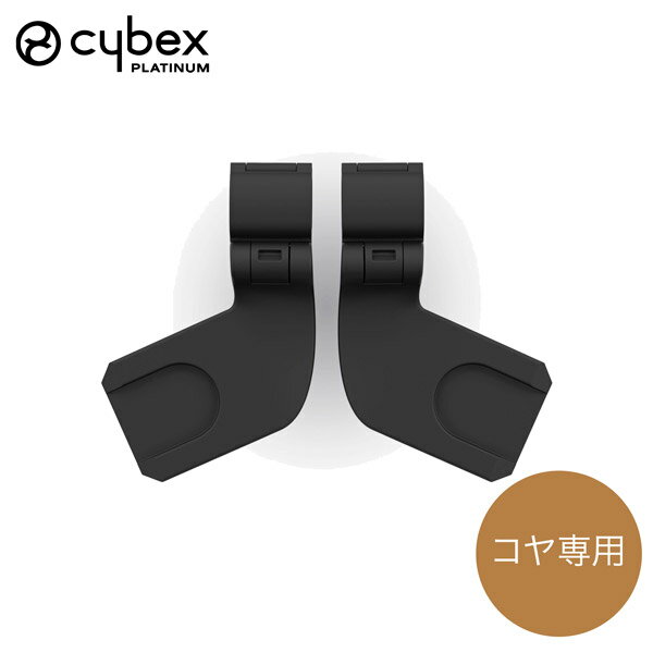 サイベックス cybex コヤ 専用 カーシート アダプター ( 赤ちゃん ベビー 新生児 女の子 男の子 トラベルシステム アダプタ ベビーカー ベビーシート チャイルドシート )【正規販売店】