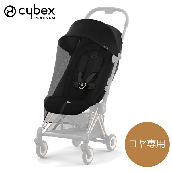 サイベックス cybex コヤ 専用 インセクトネット ベビー 赤ちゃん 1ヶ月 22kg ベビーカー ストローラー バギー a型 Coya 最新 2023 軽量 コンパクト モスキートネット 虫よけカバー ベビーカー…