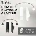 サイベックス レモ プラチナム アダプターセット ( 新生児 赤ちゃん ベビー cybex lemo platinum レモ プラチナム バウンサー 専用 アクセサリー 出産祝い ギフト プレゼント ) 【正規販売店】【即納】
