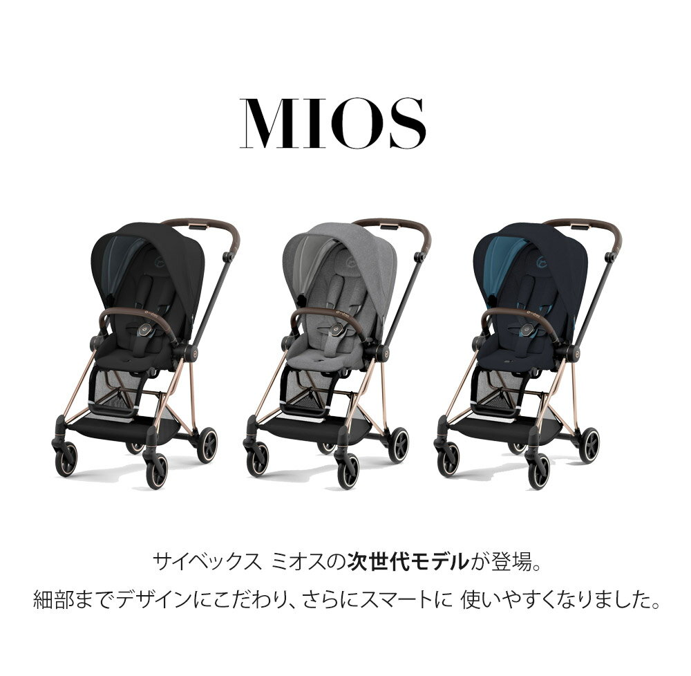 cybex『MIOSJP3』