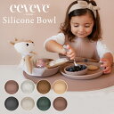 イービーブ eeveve シリコンボウル ( 赤ちゃん ベビー 子供 キッズ シリコン製 お皿 器 食器 ボウル 離乳食 お食事 おしょくじ 食洗機 オーブン ...