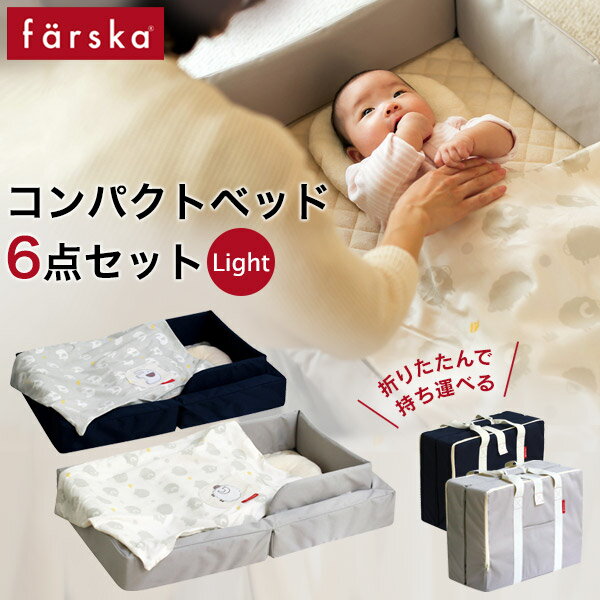 ファルスカ farska コンパクトベッド ライト / ベビーベッド 6点セット 新生児 赤ちゃん ベビー 子供 キッズ 0ヵ月 12ヵ月 添い寝 布団 寝具 ベッド ガード 春 夏 洗濯可能 コンパクト 折りた…