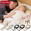 ファルスカ farska ベッドインベッド フレックス ( 赤ちゃん ベビー 新生児 ベビーベッド 添い寝 サポート チェアベルト ベビーチェア ..