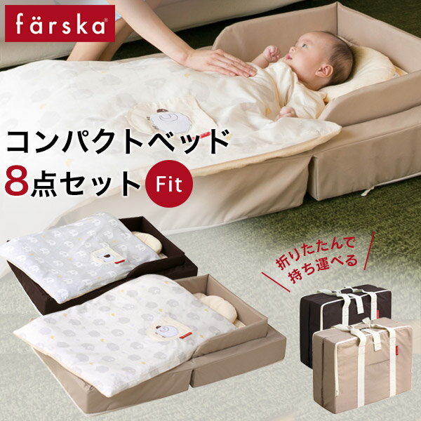 ファルスカ コンパクトベッド フィット (farska ベビーベッド 8点セット)【ファルスカ コンパクトベッ..