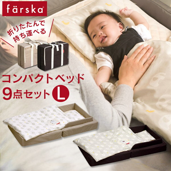 ファルスカ farska コンパクトベッド フィット L / ベビーベッド 9点セット 新生児 赤ちゃん ベビー 子供 キッズ 0ヵ月 3歳 添い寝 ベビーベッド ベビー布団 セット 寝具 コンパクト 持ち運び …