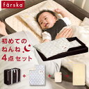 ファルスカ farska 初めてのねんね4点セット コンパクトベッド フィット Lサイズ / ブラウン （コンパクトベッド フィットL+防水シート+敷きパッド+布団カバー）【ファルスカ コンパクトベッド】【ファルスカ ベッド】【ベビーベッド 折りたたみ】【即納】 1