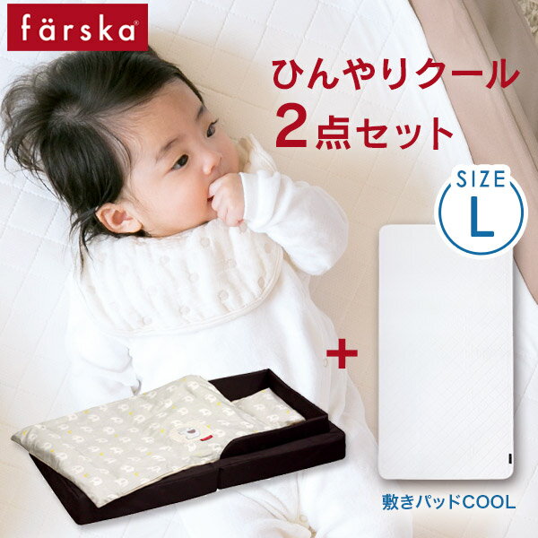 ファルスカ farska コンパクトベッド フィットL / ブラウン ひんやりクール2点セット（本体＋敷きパッドCOOL-L）【敷きパッド ベビー】【ベビー 汗取り パッド】【ファルスカ コンパクトベッド】【クール 敷きパッド】【即納】