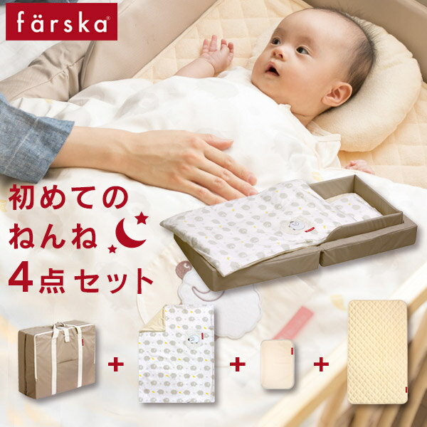 楽天BrilliantBabyブリリアントベビーファルスカ farska 初めてのねんね4点セット コンパクトベッド フィット Lサイズ / ベージュ （コンパクトベッド フィットL+防水シート+敷きパッド+布団カバー）【ファルスカ コンパクトベッド】【ファルスカ ベッド】【ベビーベッド 折りたたみ】【即納】