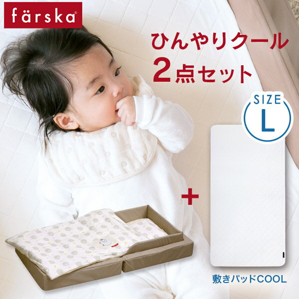 ファルスカ farska コンパクトベッド フィットL / ベージュ ひんやりクール2点セット（本体＋敷きパッドCOOL-L）【敷きパッド ベビー】【ベビー 汗取り パッド】【ファルスカ コンパクトベッド】【クール 敷きパッド】【即納】