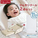 ファルスカ farska ベッドインベッドフレックス / シープ＆ホルン ひんやりクール2点セット（本体＋敷きパッドCOOL）【敷きパッド ベビー】【クール 敷きパッド】【ファルスカ ベッドインベッド flex】【ベビーチェア】【チェアベルト】【即納】