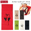 ファルスカ farskaスクロールチェア プラス スペアシート ( 赤ちゃん ベビー 新生児 スクロールチェアプラス 専用スペアシート スクロールチェアPlus 洗い替え 洗える 撥水加工 洗濯機可 ) 【送料無料】 【即納】