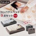 ファルスカ farska コンパクトベッド Free フリー 9点セット ( 赤ちゃん ベビー 新生 ...