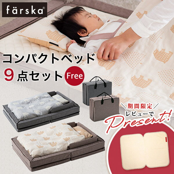 商品説明 永く愛せる価値ある一生ものがコンセプトの「farska FLAGSHIP LINE」（ファルスカ フラッグシップライン）から、 色々なシーンで使える、折りたたんで持ち運びできるベビー寝具が登場！ いつもの寝んねスペースをどこでも作れる寝具9点セットです。 育児のシーンに合わせた5つのモードに形を変えて、長くお使いいただけます。 ふんわり柔らかな3重ガーゼなどより高品質な生地を使い、デリケートな赤ちゃんにぴったりの仕様。 赤ちゃんの睡眠をしっかり守ってくれるオールシーズン対応のベビーベッドです。 カラー メランジブラウン / メランジグレー 素材 ・マットレス　生地 / 中材：ポリエステル100％ ・フレーム　生地 / 中材：ポリエステル100％ ・サイドパッド　生地：ポリエステル100％　詰物：ウレタンフォーム ・スロープクッション　生地：綿80％ / ポリエステル20％　詰物：ウレタンフォーム ・2way掛布団カバー　生地：綿100％ ・掛布団　生地 / 詰物：ポリエステル100％ ・敷きパッド　生地：綿80％ / ポリエステル20％　詰物：ポリエステル100％ ・ベビーまくら　生地：綿100％　　詰物：ポリエステル100％ ・面テープカバー　生地：ポリエステル100％ サイズ（約） 使用時：W90×D60xH18cm 収納時：W60×D26xH45cm 対応ベビーベッド：ミニサイズ（内寸W90×D60cm） 重量（約） 4kg 対象月齢 新生児〜身長85cmくらいまで 保証について ブランド保証1年 / PL保険付き お手入れ方法 40℃程度のぬるま湯で、洗濯機の弱水流にて洗濯ネットを使用してください。 ※フレームカバー、サイドパッドはマジックテープ部分に面テープカバーを付けて洗濯してください。 ※中材（マットレス・フレーム）は洗濯できません。 ・蛍光洗剤、塩素系洗剤、漂白剤の使用はお避けください。 ・洗濯の際、色落ちすることがあります。他のものとは分けて洗濯してください。 ・洗濯後はやさしく絞り、形を整えてから日陰でつり干ししてください。 ブランドfarska ファルスカ 生産国中国 関連商品 ・ベビーベッド ふとん ・クリエイティブ コット ・ジョイントマットレス（ 90×90cm 、60×90cm ） 注意事項●万が一商品の不良品等がございましたら当方で責任を持って交換対応をさせていただきます。 お届け後3日以内にご連絡ください。 ●返品・交換の場合は、必ず事前にご連絡ください。お客様都合による商品の返品・交換についての送料・手数料はお客様のご負担でお願い致します。また返品・交換は商品到着後7日以内となっております。 ※返品・交換の住所はご注文時のお届け住所となります。（日本国内）This product is not shipped to overseas. キーワード【Brilliant Baby】【ブリリアントべビー】【ブリベビ】【グランドール】【ベビーベッド 布団セット】【持ち運び 赤ちゃん ベッド】【簡易 ベッド 持ち運び ベビー】【赤ちゃん 添い寝 ガード】【ファルスカ ベッドインベッド】【ファルスカ コンパクトベッドfree】【facbed】期間限定！ ＼レビューで 専用アクセサリー プレゼント！／ ジョイントマットレスはこちら ＞