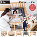 【数量限定!レビュープレゼント】 ファルスカ クリエイティブコット 5way ベビーベッド 添い寝 ( 赤ちゃん 新生児 ベビー ベッド ベビーサークル 木製 ...