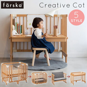 ファルスカ farska クリエイティブコット / ナチュラル【ベビーベッド】【添い寝 ベッド】【ベビーサークル】【キッズ テーブル】【キッズ ソファ】【学習机】【キッズ 机】【デスク】【ベビー 家具】【2019atm10】【ヤマト便 時間指定不可】