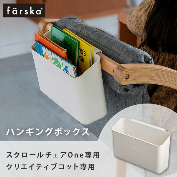 ファルスカ farska ハンギングボックス ( 赤ちゃん ベビー 新生児 幼児 スクロールチェア  ...