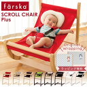 【ラッピング無料】 ファルスカ farska スクロールチェア プラス ( 赤ちゃん ベビー 新生児 キッズ 大人 バウンサー ベビーチェア ハイチェア キッズチェア 離乳食 椅子 イス 木製 おしゃれ 出産祝い ギフト プレゼント )【正規販売店 1年保証】【即納】