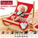 ＼今なら特典付き＆レビューでクッションプレゼント／ ファルスカ farska スクロールチェア プラス ( 赤ちゃん ベビー 新生児 キッズ 大人 バウンサー ベビーチェア ハイチェア キッズチェア 離乳食 椅子 イス 木製 おしゃれ 出産祝い ギフト プレゼント )【正規品1年保証】